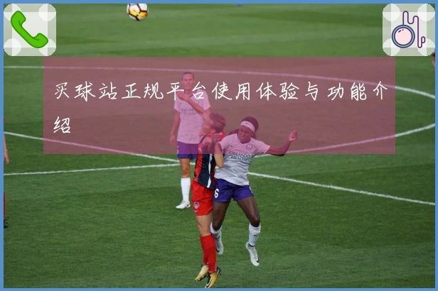 买球站正规平台使用体验与功能介绍