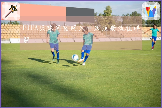 FIFA买球网官网入口及注册流程详解